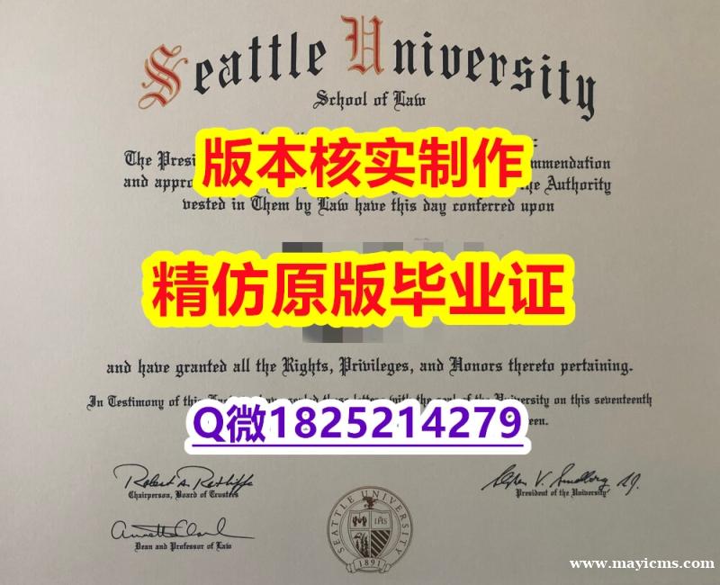 PDF格式毕业证【美国西雅图大学学历认证留信网本科毕业证2024版】造假本科文凭证书 PDF格式毕业证【美国西雅图大学学历认证留信网本科毕业证2024版】造假本科文凭证书