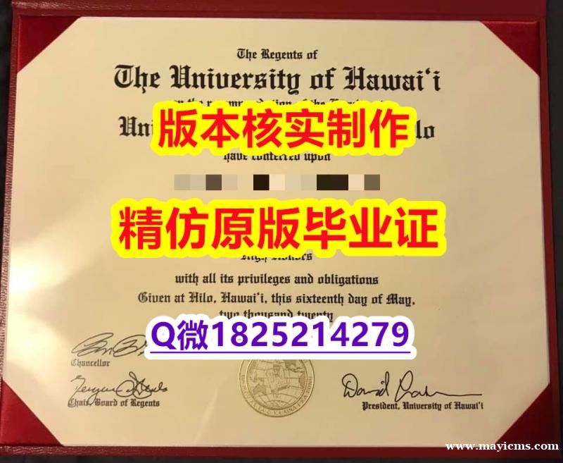 哪里能办【美国夏威夷大学学历认证留信网本科毕业证免费咨询】补办学士成绩单 哪里能办【美国夏威夷大学学历认证留信网本科毕业证免费咨询】补办学士成绩单