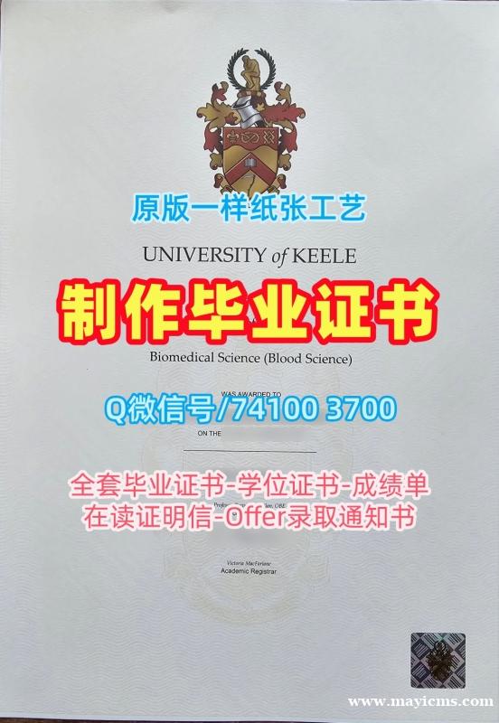 英国本科文凭学分不够|基尔大学毕业证书样板办|Keele学位证书范本快速制作 英国本科文凭学分不够|基尔大学毕业证书样板办|Keele学位证书范本快速制作
