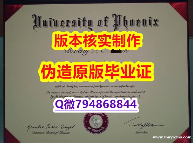 购买文凭证书《美国凤凰城大学毕业证在哪里可以办理】造假硕士文凭证书 购买文凭证书《美国凤凰城大学毕业证在哪里可以办理】造假硕士文凭证书