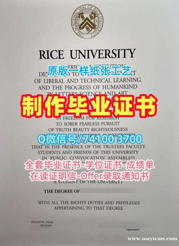 哪里购买莱斯大学电子版成绩单|Rice本科毕业证书哪里购买Rice University Transcript 哪里购买莱斯大学电子版成绩单|Rice本科毕业证书哪里购买Rice University Transcript