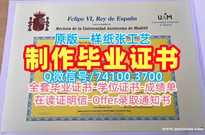 西班牙文凭证书实拍图官方认证|马德里自治大学毕业证书样板原版定做|UAM毕业成绩单办理 西班牙文凭证书实拍图官方认证|马德里自治大学毕业证书样板原版定做|UAM毕业成绩单办理