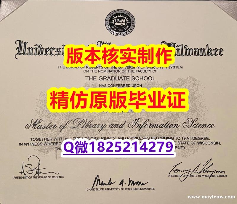 文凭推荐【美国威斯康星大学密尔沃基分校学历认证留信网本科毕业证学士学历】补办研究生成绩单 文凭推荐【美国威斯康星大学密尔沃基分校学历认证留信网本科毕业证学士学历】补办研究生成绩单