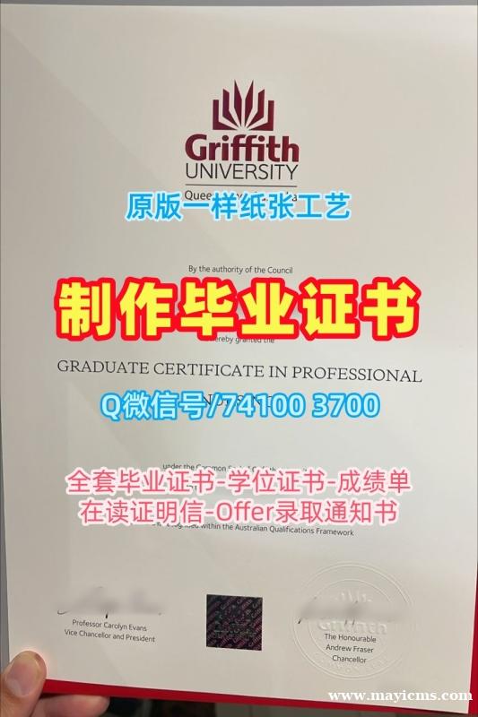 澳洲大学毕业证文凭认证!做格里菲斯大学毕业证澳洲Griffith文凭证书设计 admission letter 澳洲大学毕业证文凭认证!做格里菲斯大学毕业证澳洲Griffith文凭证书设计 admission letter