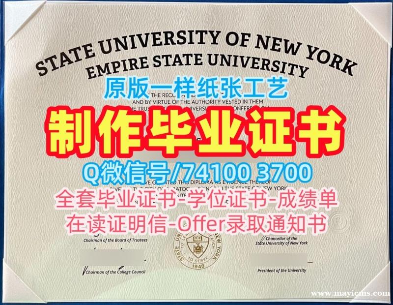 美国本科毕业证书1比1仿制/纽约州立大学帝国州立大学电子版毕业证书毕业成绩单买SUNY Empire文凭英文 SUNY Empire State University Transcript 美国本科毕业证书1比1仿制/纽约州立大学帝国州立大学电子版毕业证书毕业成绩单买SUNY Empire文凭英文 SUNY Empire State University Transcript