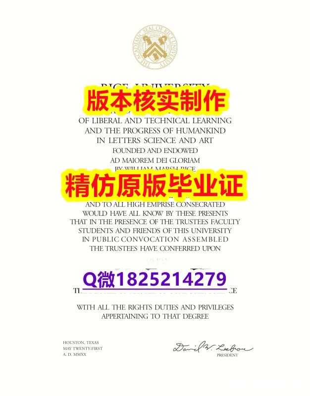 买精仿【美国莱斯大学学历认证留信网本科毕业证找工作】补办学位证书 买精仿【美国莱斯大学学历认证留信网本科毕业证找工作】补办学位证书