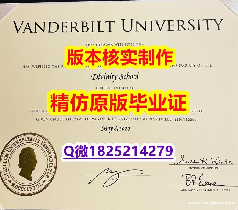 伪造研究生【美国范德堡大学学历认证留信网本科毕业证怎么样造假】补办本科毕业证 伪造研究生【美国范德堡大学学历认证留信网本科毕业证怎么样造假】补办本科毕业证