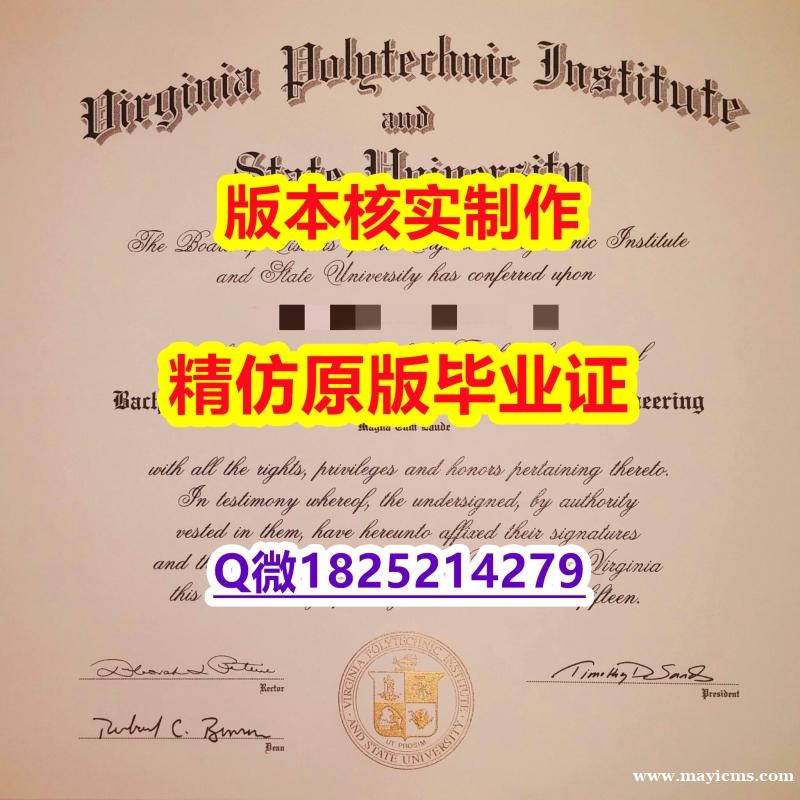 伪造学士毕业证【美国弗吉尼亚理工大学学历认证留信网本科毕业证2021版】办理文凭证书 伪造学士毕业证【美国弗吉尼亚理工大学学历认证留信网本科毕业证2021版】办理文凭证书