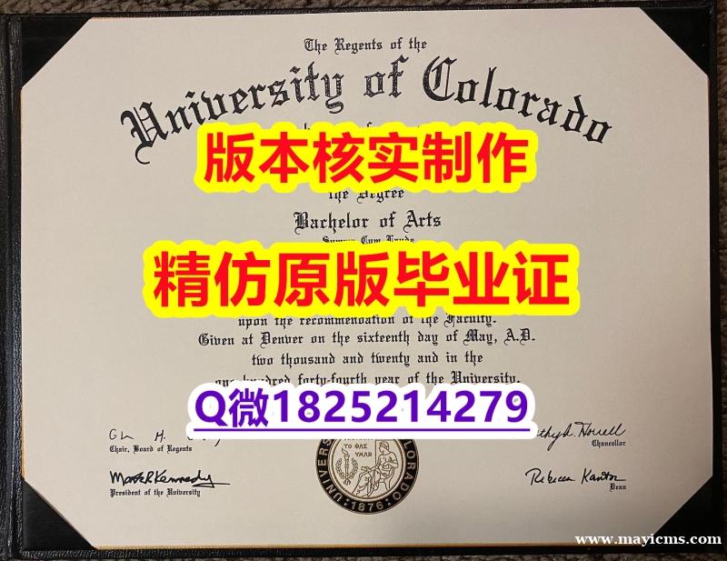 伪造学士文凭证书【美国科罗拉多大学波尔得分校学历认证留信网本科毕业证本科学历】学历认证 硕士 伪造学士文凭证书【美国科罗拉多大学波尔得分校学历认证留信网本科毕业证本科学历】学历认证 硕士