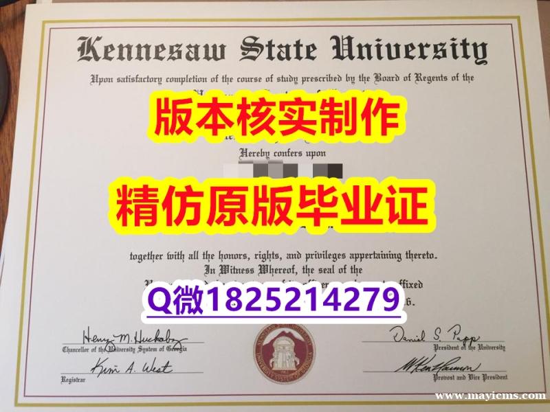 补办【美国肯尼索州立大学学历认证留信网本科毕业证全套】伪造研究生假学历 补办【美国肯尼索州立大学学历认证留信网本科毕业证全套】伪造研究生假学历