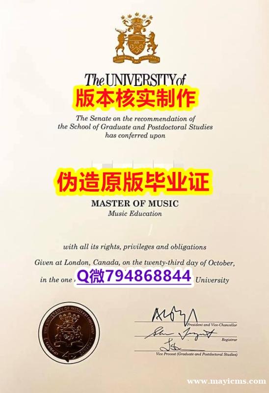 【国外文凭推荐】《加拿大西安大略大学毕业证研究生学历】补办学士文凭证书 【国外文凭推荐】《加拿大西安大略大学毕业证研究生学历】补办学士文凭证书
