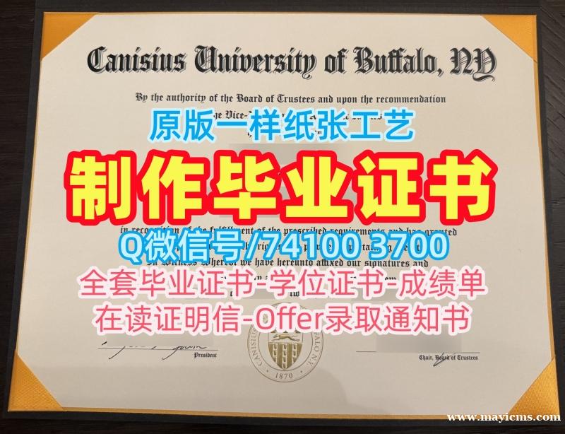 美国学历学位证书一模一样|卡尼休斯大学研究生毕业证书原版定做|CanisiusPDF版成绩单原版复刻 美国学历学位证书一模一样|卡尼休斯大学研究生毕业证书原版定做|CanisiusPDF版成绩单原版复刻