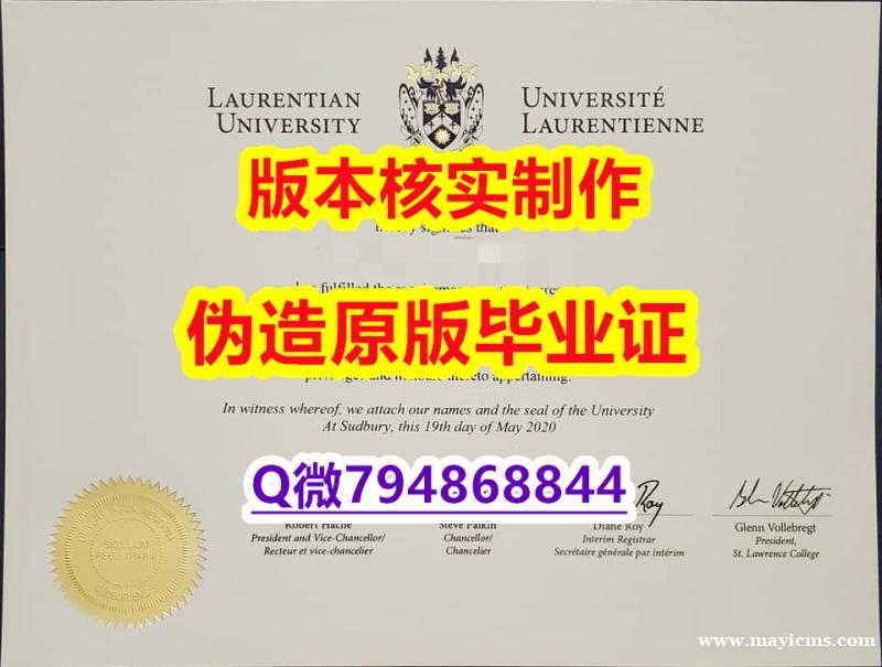 留信认证有什么用《加拿大劳伦森大学毕业证学历认证】补办研究生毕业证 留信认证有什么用《加拿大劳伦森大学毕业证学历认证】补办研究生毕业证