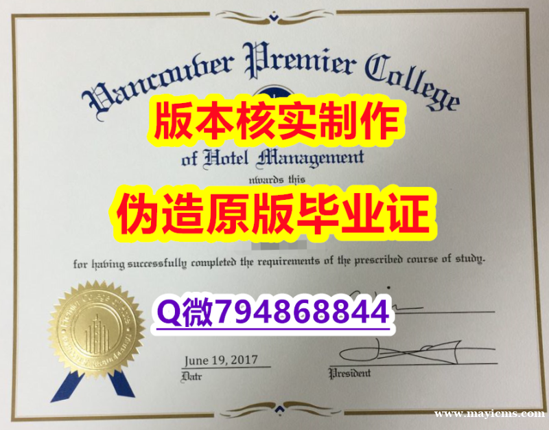 伪造学位证《加拿大温哥华首相酒店管理学院毕业证-留信认证有什么用】伪造学士毕业证成绩单 伪造学位证《加拿大温哥华首相酒店管理学院毕业证-留信认证有什么用】伪造学士毕业证成绩单