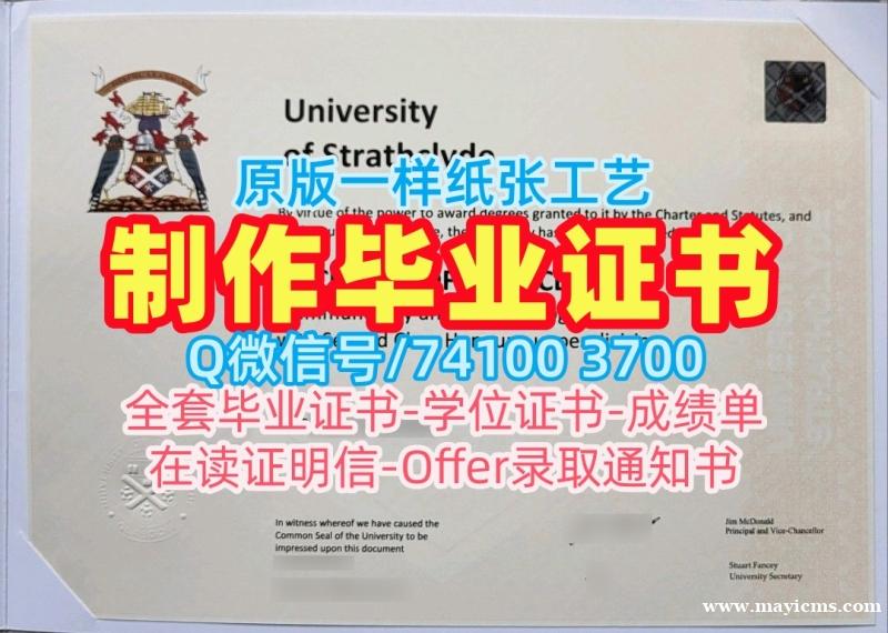 在线购买斯特拉思克莱德大学本科文凭证书|Strath毕业证书原版复刻University of Strathclyde Office Transcript 在线购买斯特拉思克莱德大学本科文凭证书|Strath毕业证书原版复刻University of Strathclyde Office Transcript