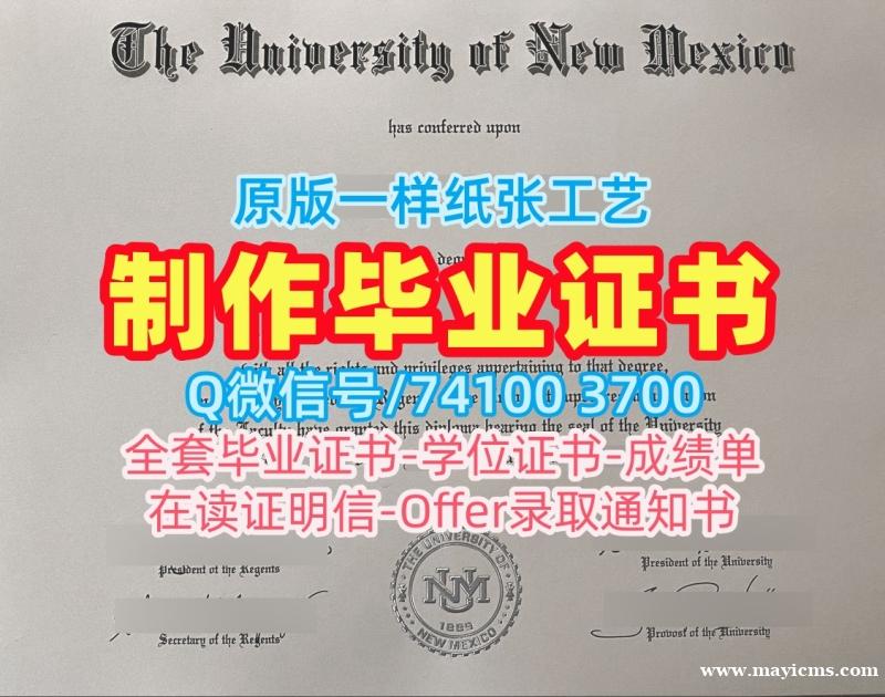 美国文凭证书做|新墨西哥大学毕业证书扫描件怎么购买|UNM成绩单分数修改加急办理 美国文凭证书做|新墨西哥大学毕业证书扫描件怎么购买|UNM成绩单分数修改加急办理