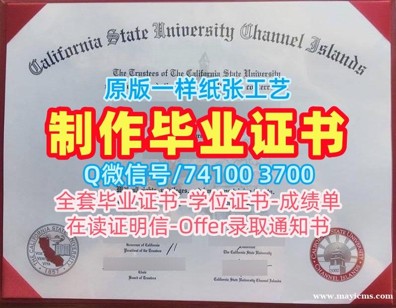 美国学士学位证书原版制作/加州州立大学海峡群岛分校硕士毕业证学位证书样板论文没过CSUCI本科文凭证书 California State University Channel Islands Diploma 美国学士学位证书原版制作/加州州立大学海峡群岛分校硕士毕业证学位证书样板论文没过CSUCI本科文凭证书 California State University Channel Islands Diploma