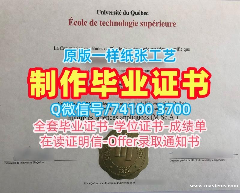 原版定做魁北克大学高等技术学院学位证|ÉTS本科文凭证书定做École de Technologie Supérieure Bachelor Diploma 原版定做魁北克大学高等技术学院学位证|ÉTS本科文凭证书定做École de Technologie Supérieure Bachelor Diploma