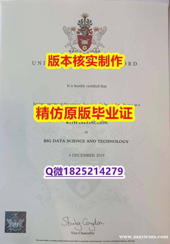 伪造硕士【英国布拉德福德大学学历认证留信网本科毕业证2018版】补办本科假学历 伪造硕士【英国布拉德福德大学学历认证留信网本科毕业证2018版】补办本科假学历