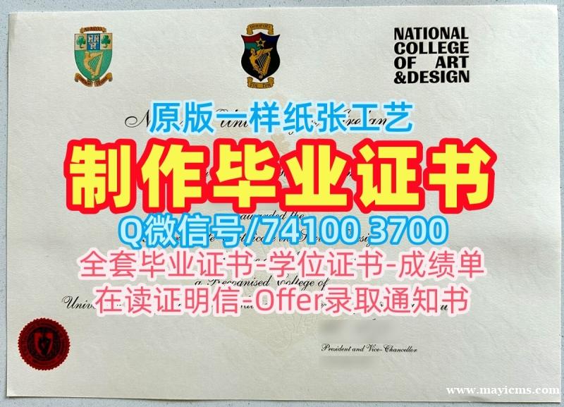 学校原版国立艺术设计学院毕业完成信|NCAD文凭学历认证真实可查National School of Art and Design Degree Certificate 学校原版国立艺术设计学院毕业完成信|NCAD文凭学历认证真实可查National School of Art and Design Degree Certificate