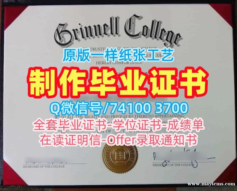 美国硕士文凭学分不够|格林内尔学院毕业证办|Grinnell成绩单GPA修改快速制作 美国硕士文凭学分不够|格林内尔学院毕业证办|Grinnell成绩单GPA修改快速制作