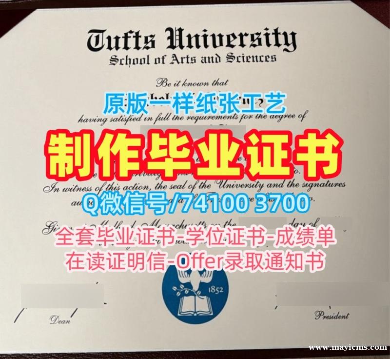 美国研究生文凭证书真实可查|塔夫茨大学电子版毕业证书1:1制作|TuftsPDF版成绩单加急制作 美国研究生文凭证书真实可查|塔夫茨大学电子版毕业证书1:1制作|TuftsPDF版成绩单加急制作
