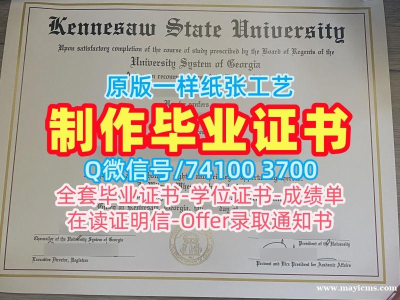 哪里办理肯尼索州立大学毕业证书|KSU硕士文凭证书高仿Kennesaw State University Academic Transcript 哪里办理肯尼索州立大学毕业证书|KSU硕士文凭证书高仿Kennesaw State University Academic Transcript