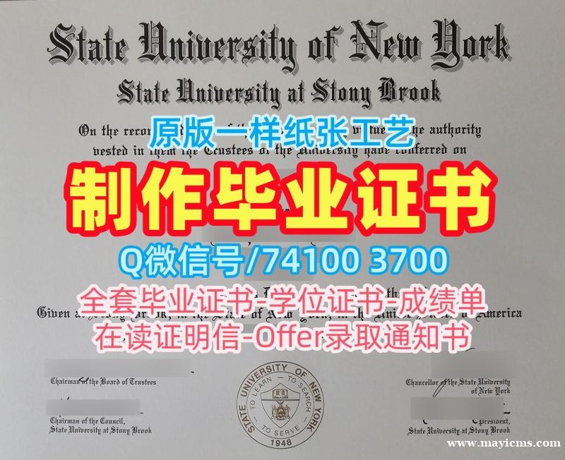 美国本科学历一模一样|纽约州立大学石溪分校毕业证认证原版定做|Stony Brook硕士学位原版复刻 美国本科学历一模一样|纽约州立大学石溪分校毕业证认证原版定做|Stony Brook硕士学位原版复刻