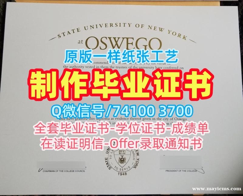 原版复制纽约州立大学奥斯威戈学院硕士毕业证书|Oswego在读证明信学分不够SUNY Oswego Transcript 原版复制纽约州立大学奥斯威戈学院硕士毕业证书|Oswego在读证明信学分不够SUNY Oswego Transcript
