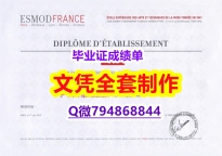 找工作办理留信认证《ESMOD学位证书办理】造假本科成绩单