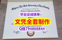 办理本科学位证书《Rutgers学位证书免费咨询】国外模版