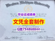 申请国外大学《WMU学位证书制作❤️】国外录取通知书办理