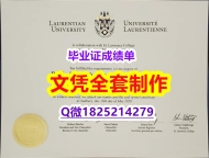留学学分不够怎么办【Laurentian文凭证书全套服务】美国毕业证