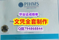 【留学毕业证】《PIHMS学位证书学历认证】办理研究生成绩单