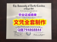 办理学士《UNC学位证书免费咨询】【留学法国】