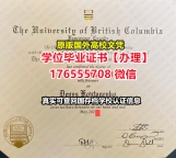 加急购买UBC本科学位证成绩单176555708微信英属哥伦比亚大学本科学位证成绩单毕业证认证留学生