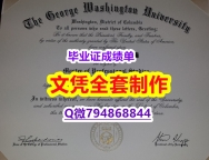 造假研究生文凭证书《GWU学位证书多少钱】伪造本科毕业证成绩单