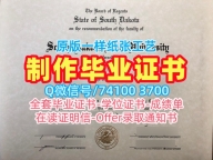 如何办理南达科他州立大学硕士学位证书|SDSU硕士文凭证书哪里买South Dakota State University Bachelor Diploma