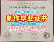 毕业证定制！一模一样加州州立大学北岭分校电子版毕业证书美国CSUN毕业文凭证书 Bachelor Diploma