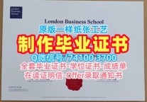 英国硕士文凭证书在线办理|伦敦商学院毕业证书在线办理|LBS电子版学位证书永久可查