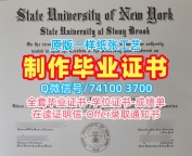 国外文凭推荐！论文没过纽约州立大学石溪分校学位证美国Stony Brook本科学历证书 Degree