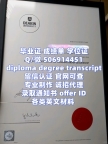 RMIT毕业证q/微506914451留信认证留才认证海牙【毕业证+成绩单+文凭】皇家墨尔本理工学院