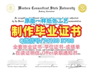 挂科办理西康涅狄格州立大学学士学位证书|WCSU成绩单加急制作Western Connecticut State University Degree