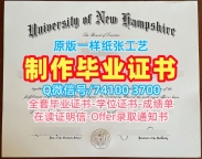 哪里购买新罕布什尔大学硕士毕业证书|UNH学士学位证书哪里购买University of New Hampshire Offer