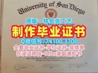 毕业证购买！原版定做圣迭戈大学文凭学历认证美国USD文凭证书英文 Academic Transcript