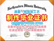 哪里办理东北伊利诺伊大学文凭证书|NEIU学历学位认证高仿Northeastern Illinois University Bachloer Degree