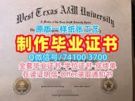 美国文凭毕业证高仿|西德克萨斯农工大学毕业证如何购买|WTAMU双学位证书哪里购买