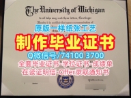 国外学历认证流程！如何办理密歇根大学安娜堡分校毕业证美国UMich文凭等级 Offer letter