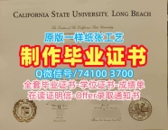 真实可查加州州立大学长滩分校文凭证书|CSULB成绩单1:1制作California State University, Long Beach Office Transcript