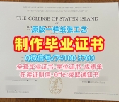 美国硕士文凭证书学校原版/纽约市立大学史坦顿岛学院毕业证书电子版硕士学位一模一样CSI文凭毕业证 College of Staten Island Master Diploma